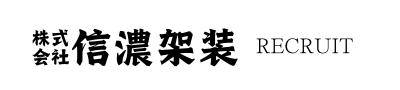 株式会社信濃架装 採用サイト